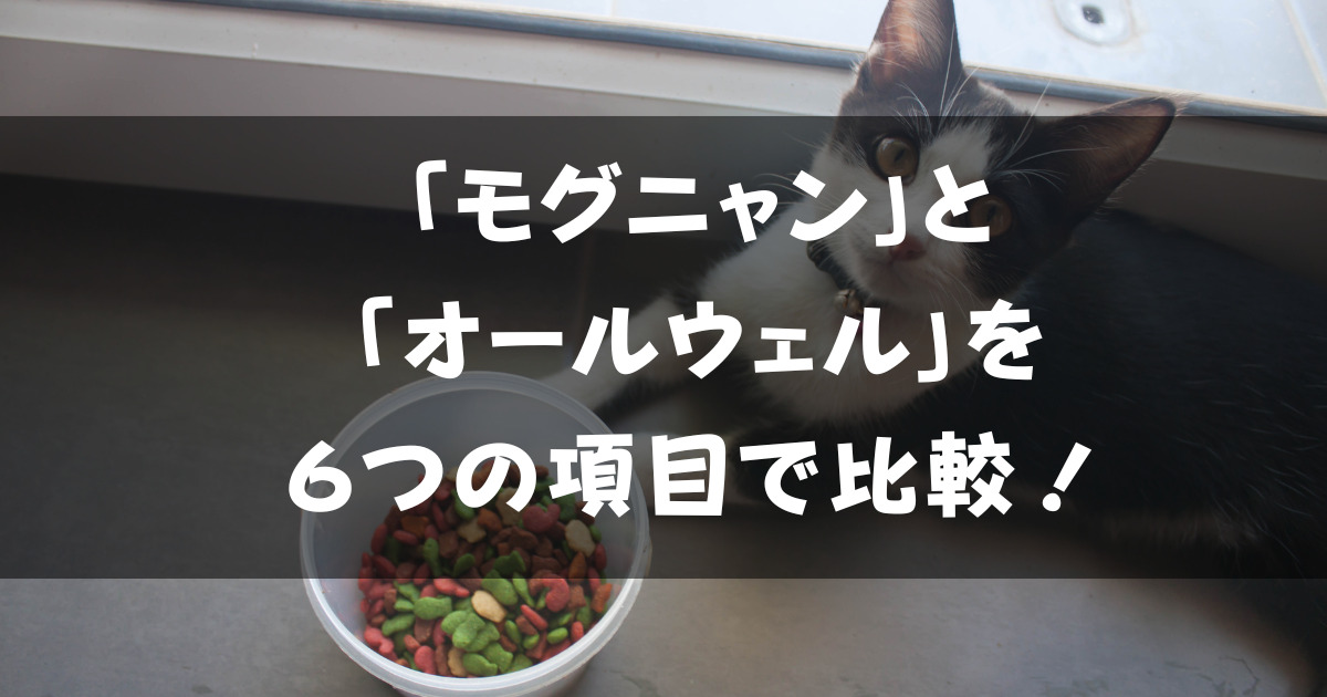 栄養が高いのは?「モグニャン」と「オールウェル」を比較!